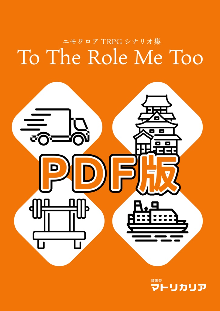 【PDF版】エモクロアTRPGシナリオ集『To The Role Me Too』