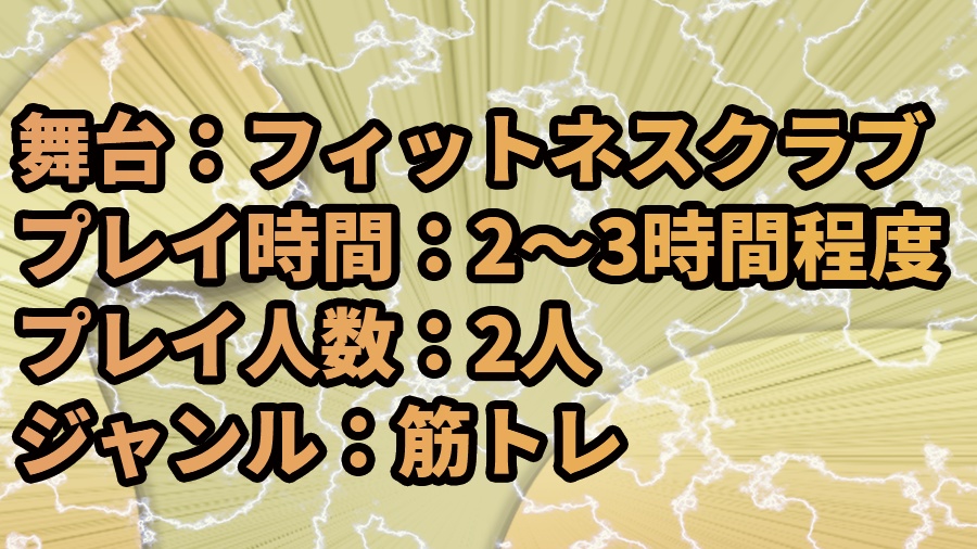 エモクロアTRPG『理想と筋肉のデュエット』