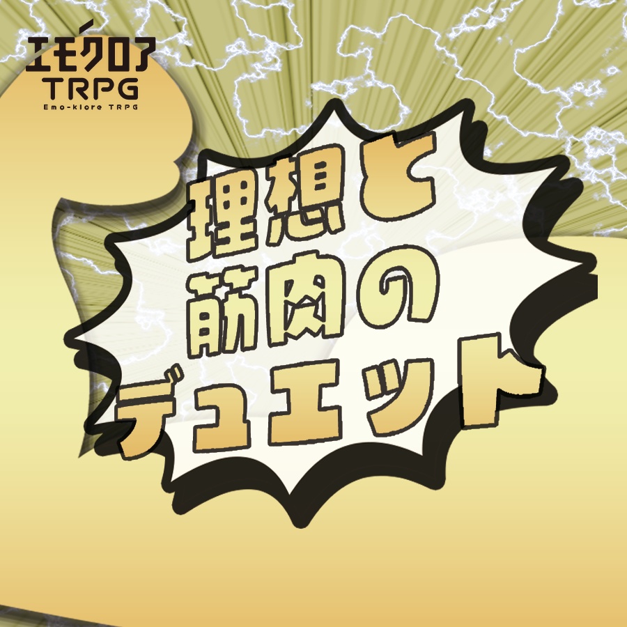 エモクロアTRPG『理想と筋肉のデュエット』