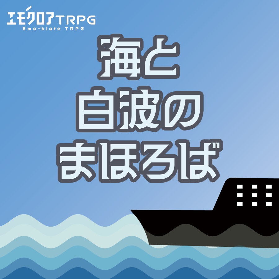 エモクロアTRPG『海と白波のまほろば』