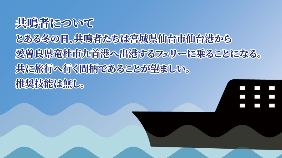 エモクロアTRPG『海と白波のまほろば』
