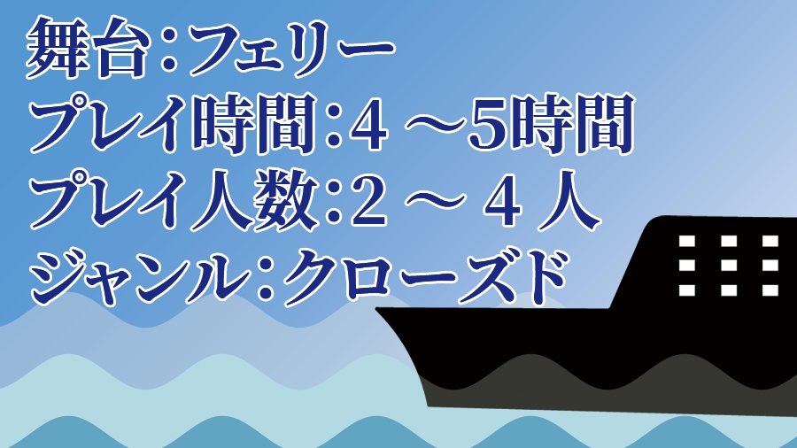 エモクロアTRPG『海と白波のまほろば』