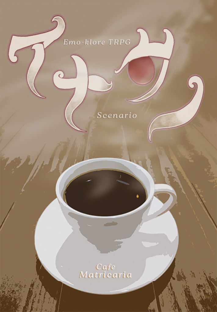 【書籍購入特典】エモクロアTRPG『アナタノ』