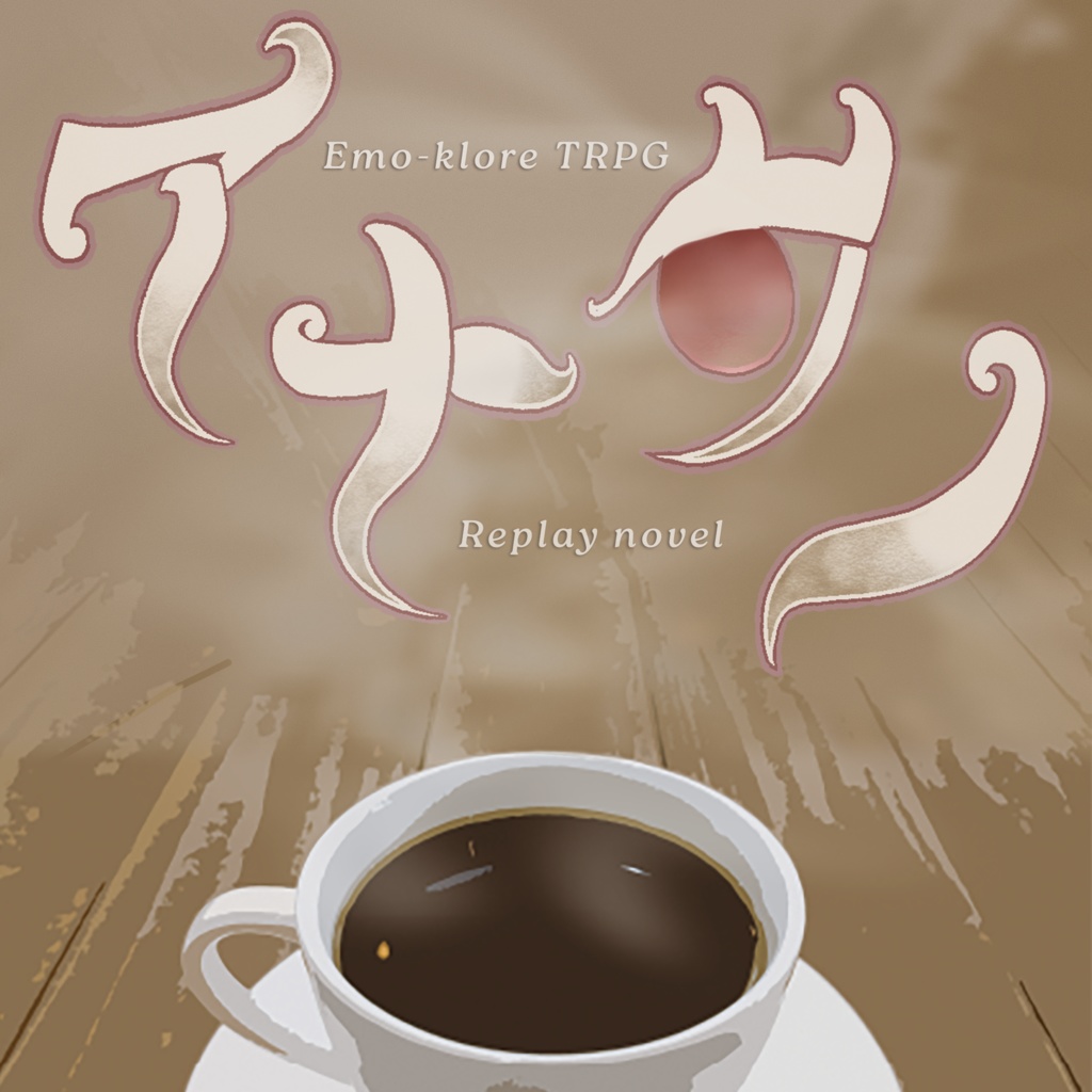 【PDF版】エモクロアTRPG『アナタノ』