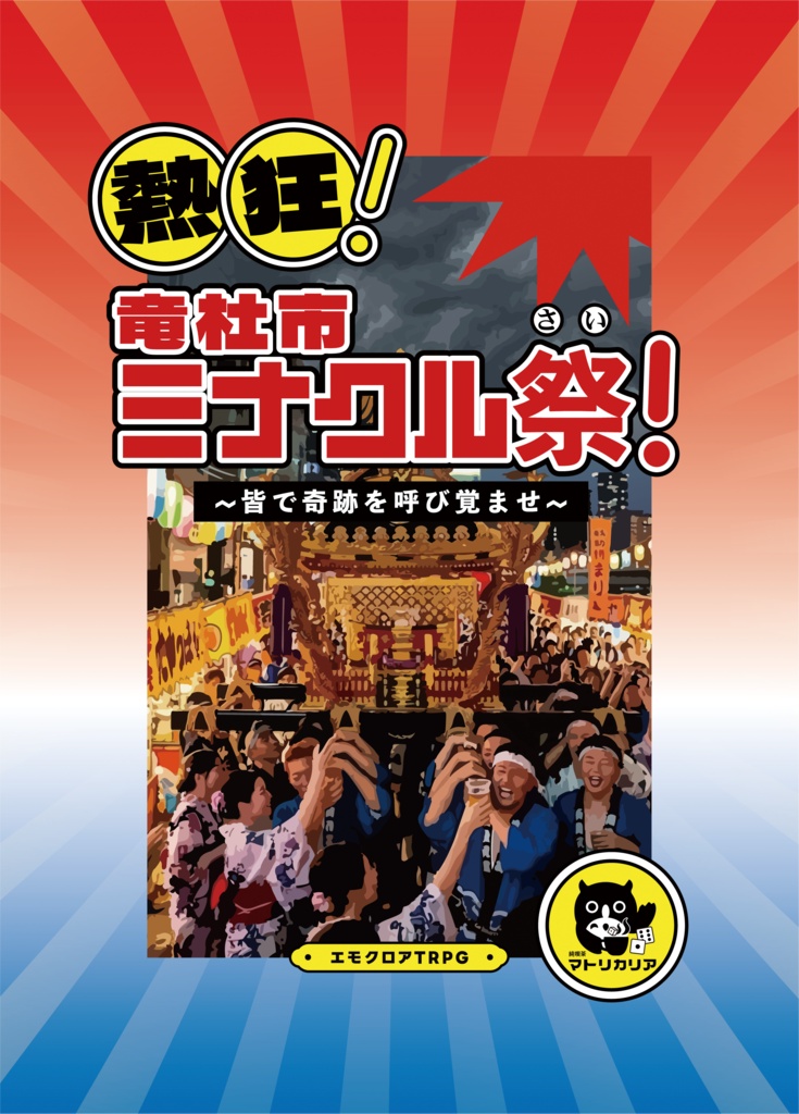 【書籍購入特典】エモクロアTRPG『熱狂！竜杜市ミナクル祭！ ～皆で奇跡を呼び覚ませ～』