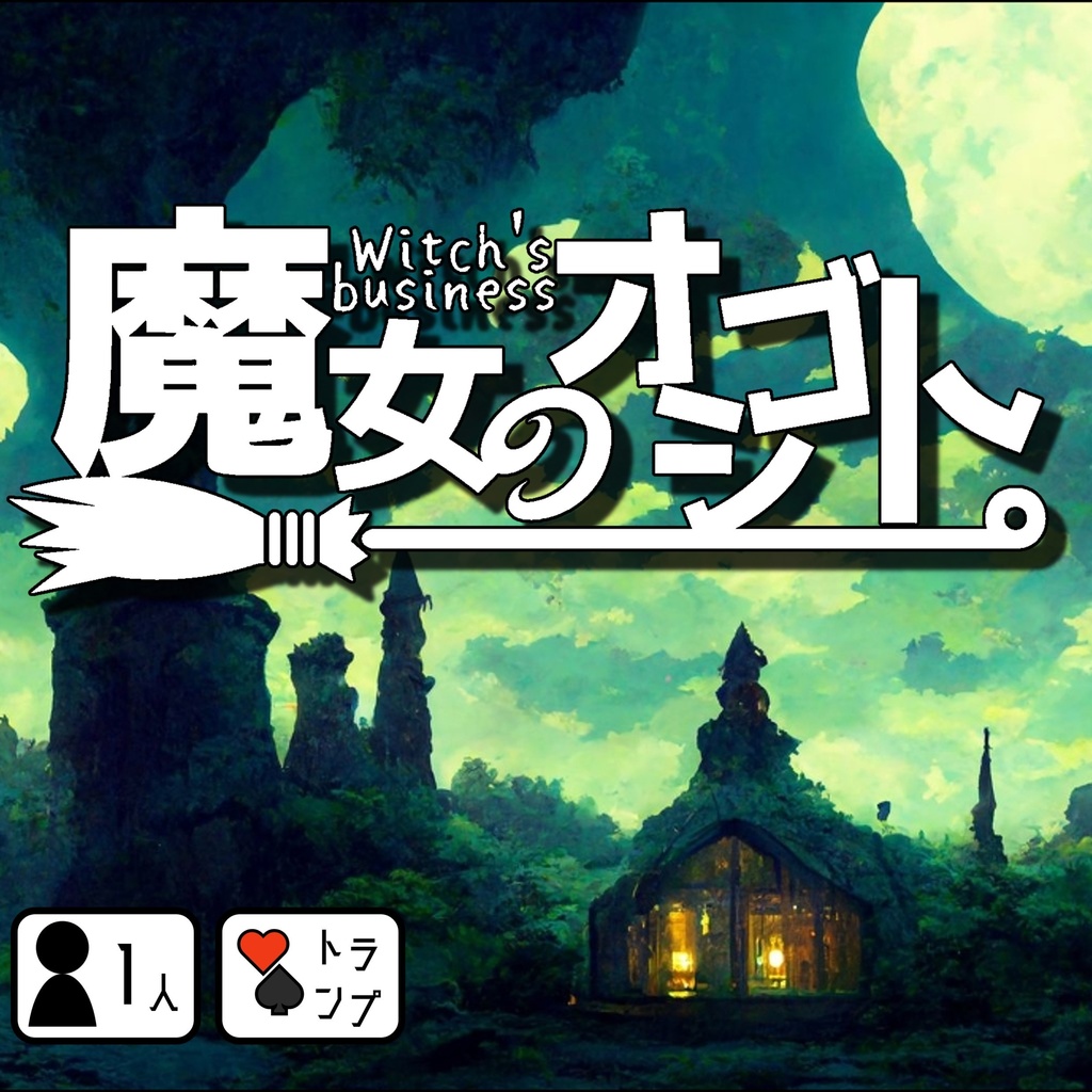 魔女のオシゴト。【ソロジャーナル】