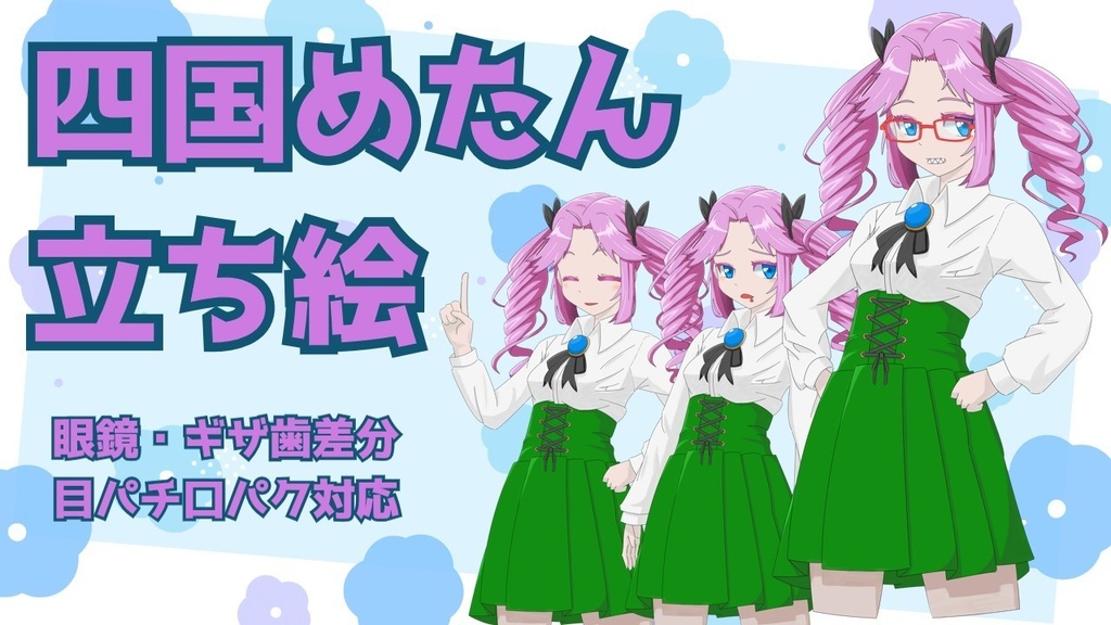 四国めたん立ち絵