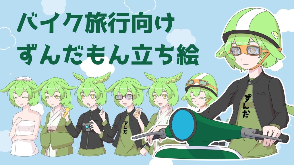 バイク旅行向けずんだもん立ち絵素材