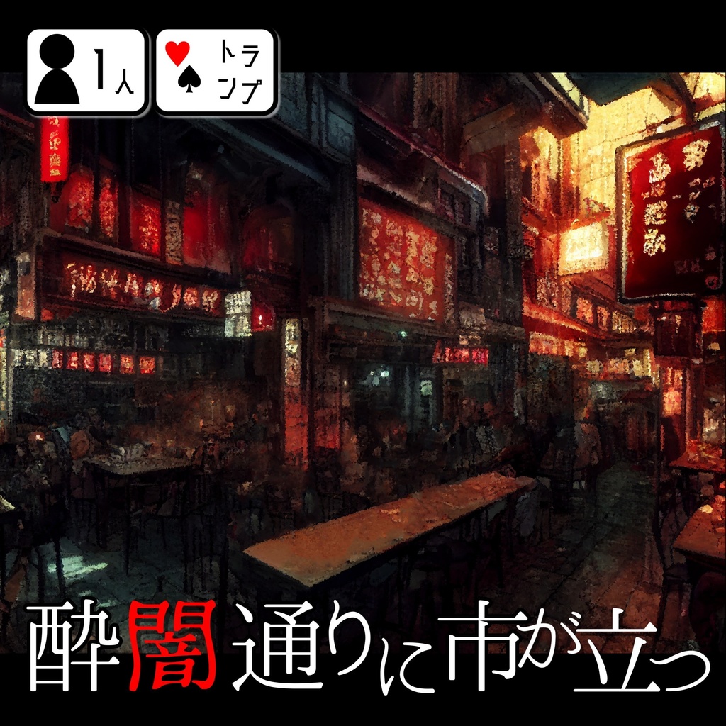 酔闇通りに市が立つ【ソロジャーナル】