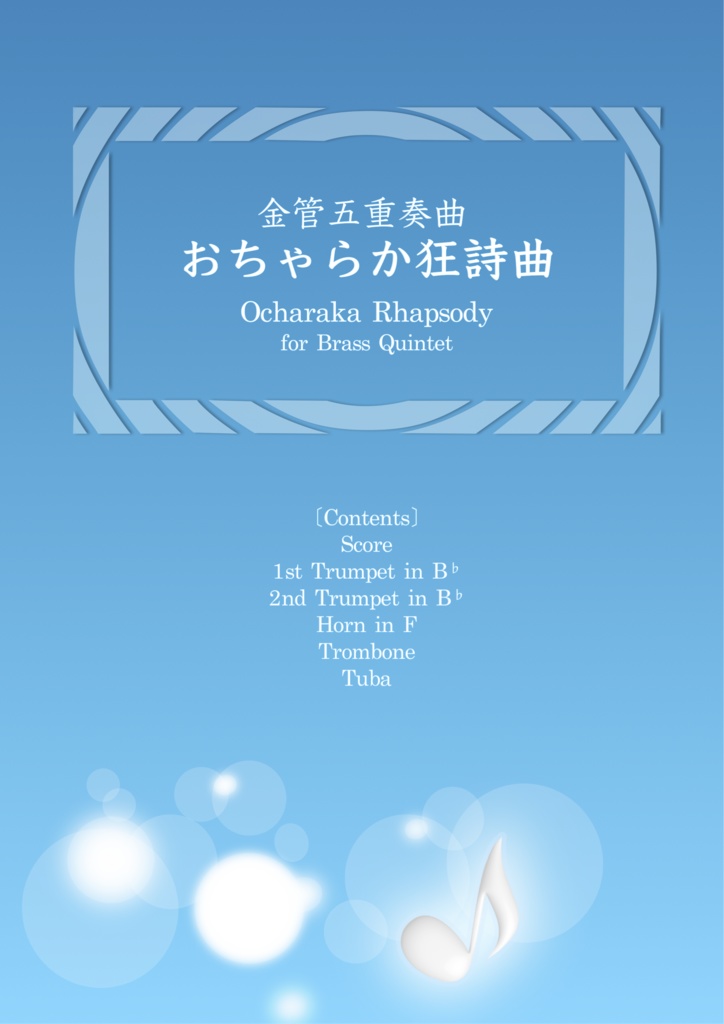 [楽譜]おちゃらか狂詩曲（金管五重奏） / [Score & Parts] Ocharaka Rhapsody for Brass Quintet