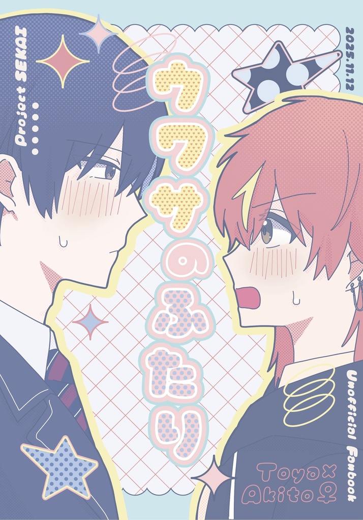 ウワサのふたり