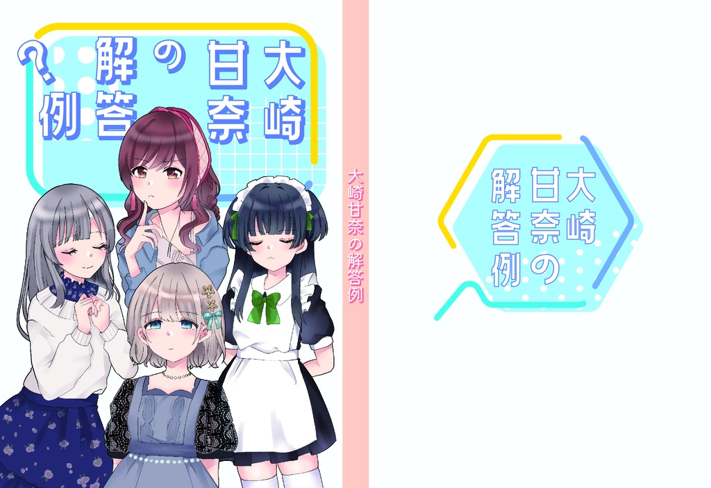 【電子版】大崎甘奈の解答例【SSF08】