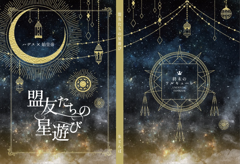 盟友たちの星遊び