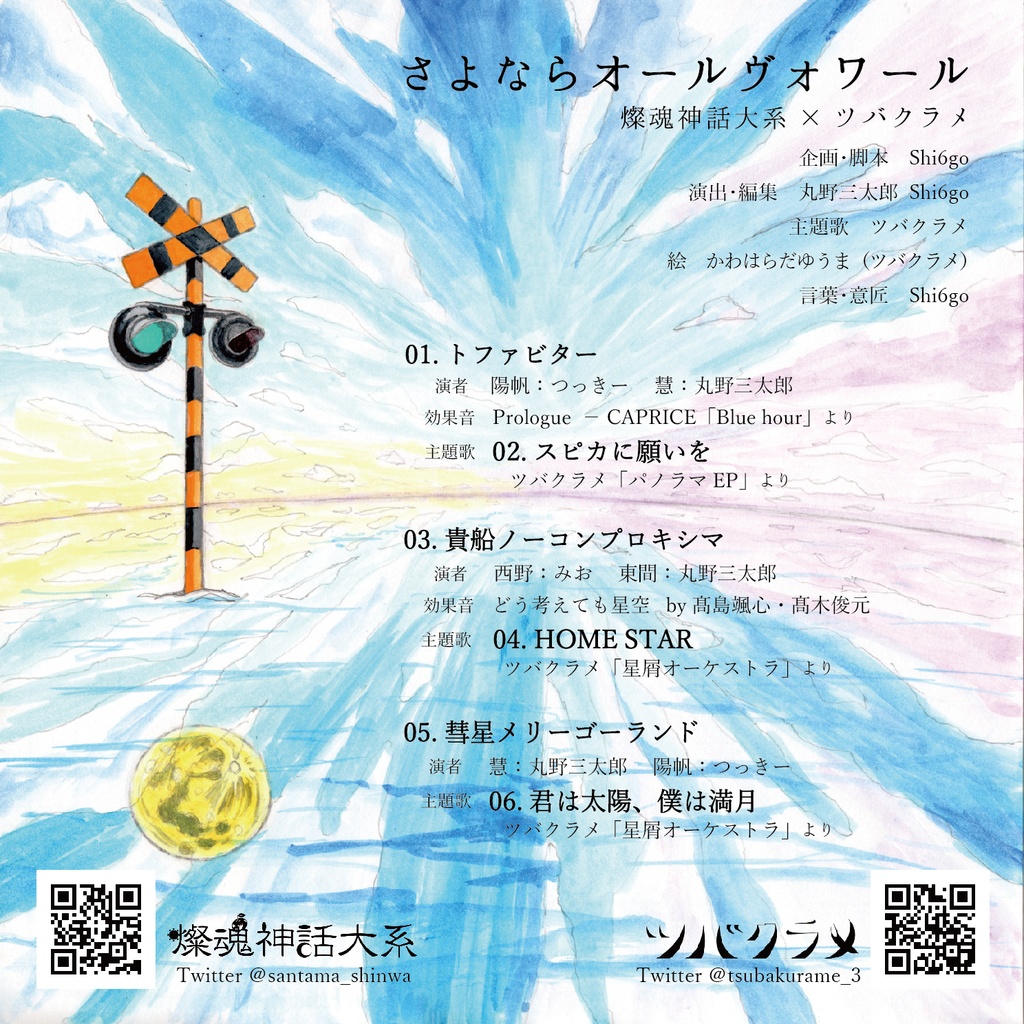 『さよならオールヴォワール』