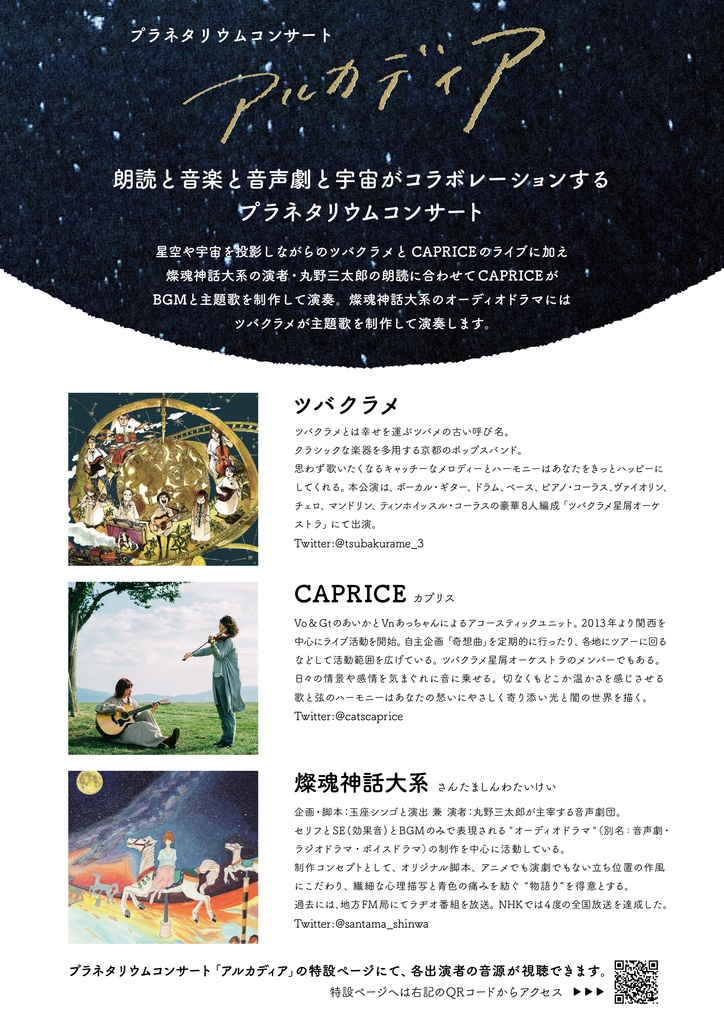 <一般>プラネタリウムコンサート『アルカディア』:スペシャル特典付き前売チケット