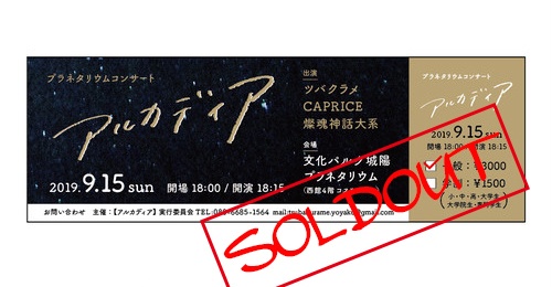 ＜一般＞プラネタリウムコンサート『アルカディア』：スペシャル特典付き前売チケット