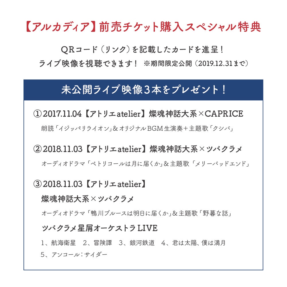 <学割>プラネタリウムコンサート『アルカディア』:スペシャル特典付き前売チケット