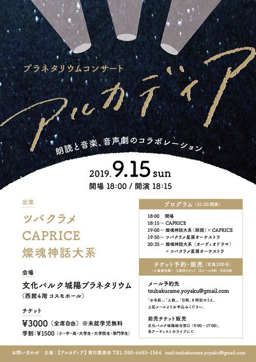 【匿名配送】<一般>プラネタリウムコンサート『アルカディア』:スペシャル特典付き前売チケット