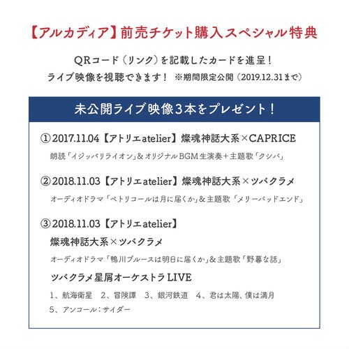 【匿名配送】<一般>プラネタリウムコンサート『アルカディア』:スペシャル特典付き前売チケット