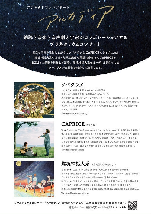 【匿名配送】<一般>プラネタリウムコンサート『アルカディア』:スペシャル特典付き前売チケット