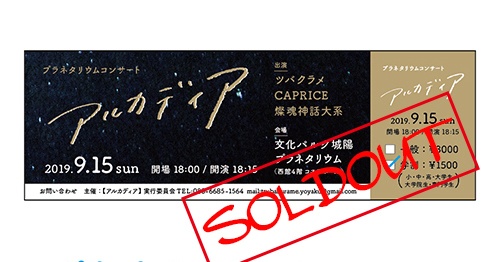 【匿名配送】＜学割＞プラネタリウムコンサート『アルカディア』：スペシャル特典付き前売チケット