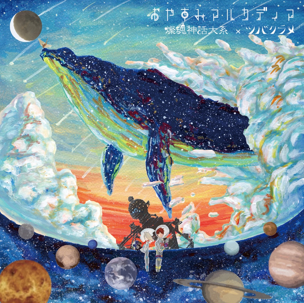 『おやすみアルカディア』
