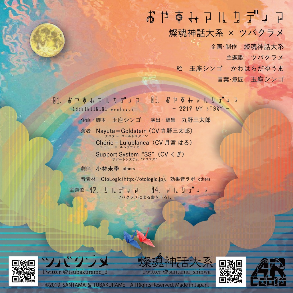 『おやすみアルカディア』