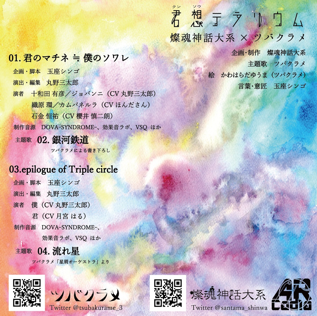 【ダウンロード版】『君想テラリウム』