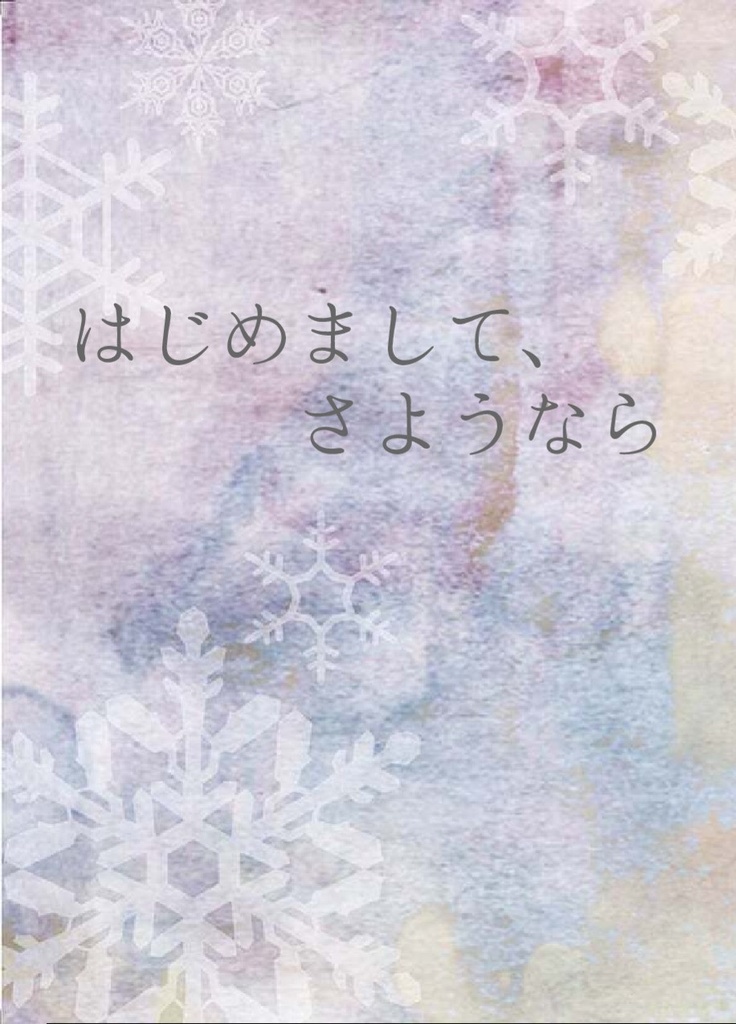 はじめまして、さようなら