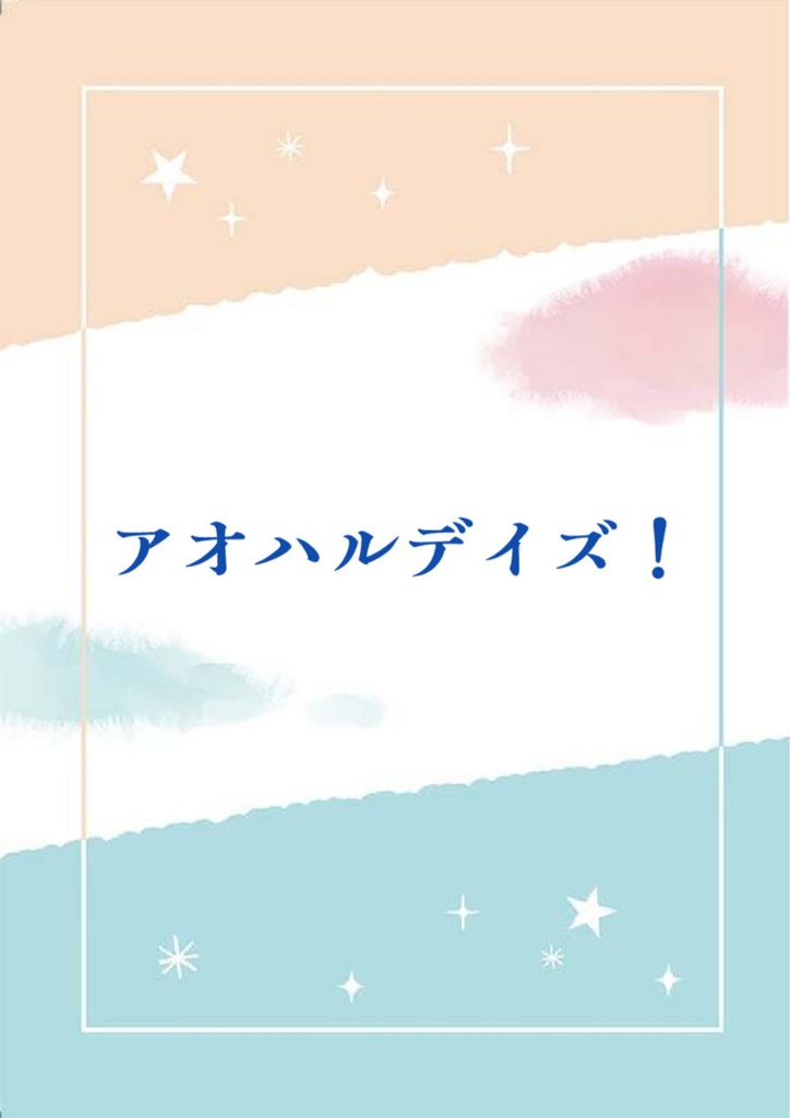 アオハルデイズ！