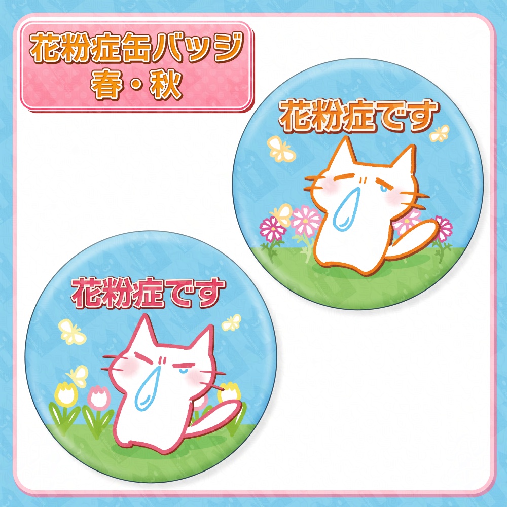 花粉症缶バッジ