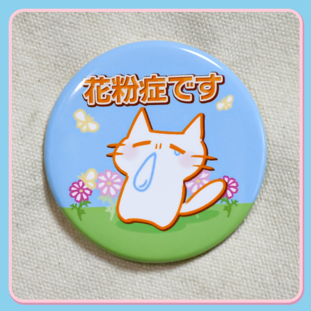 花粉症缶バッジ