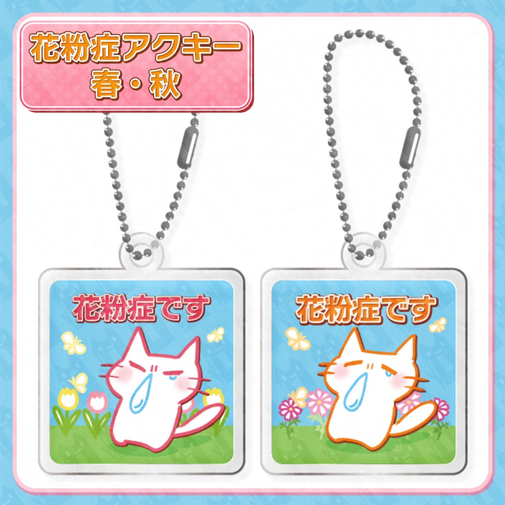 花粉症アクリルキーホルダー