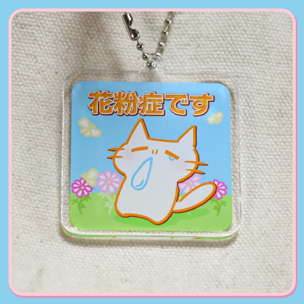 花粉症アクリルキーホルダー