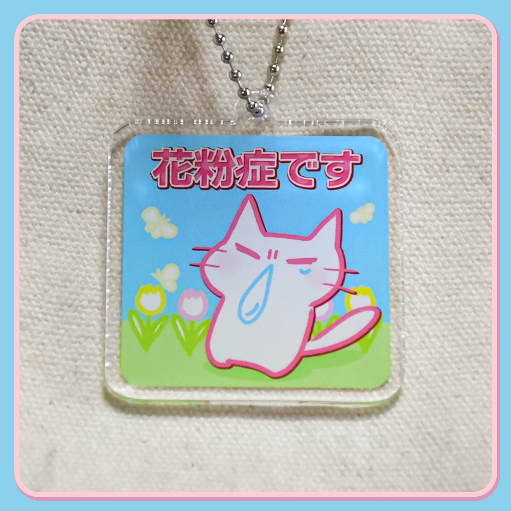 花粉症アクリルキーホルダー