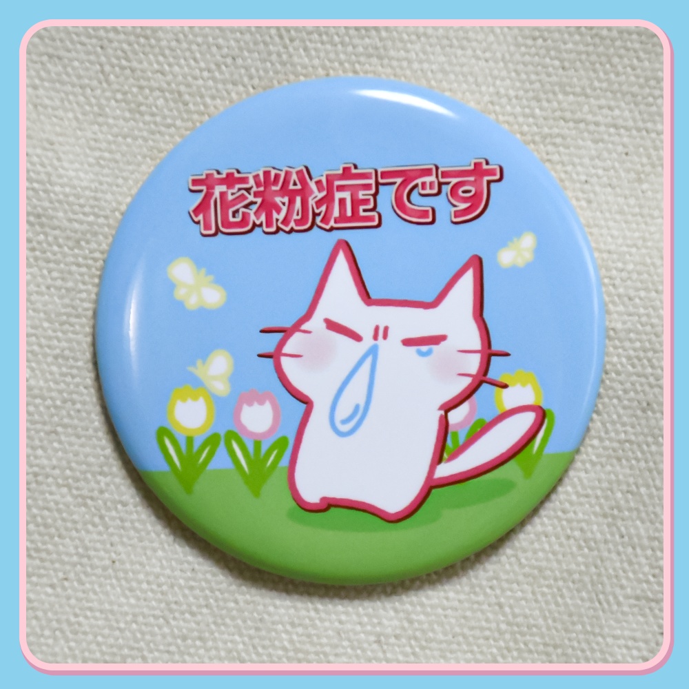 花粉症缶バッジ・アクキーセット