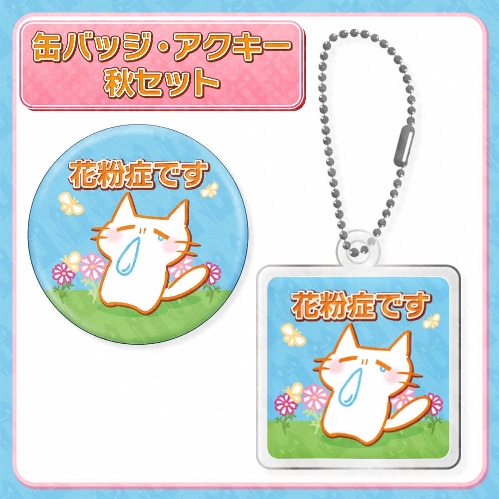 花粉症缶バッジ・アクキーセット