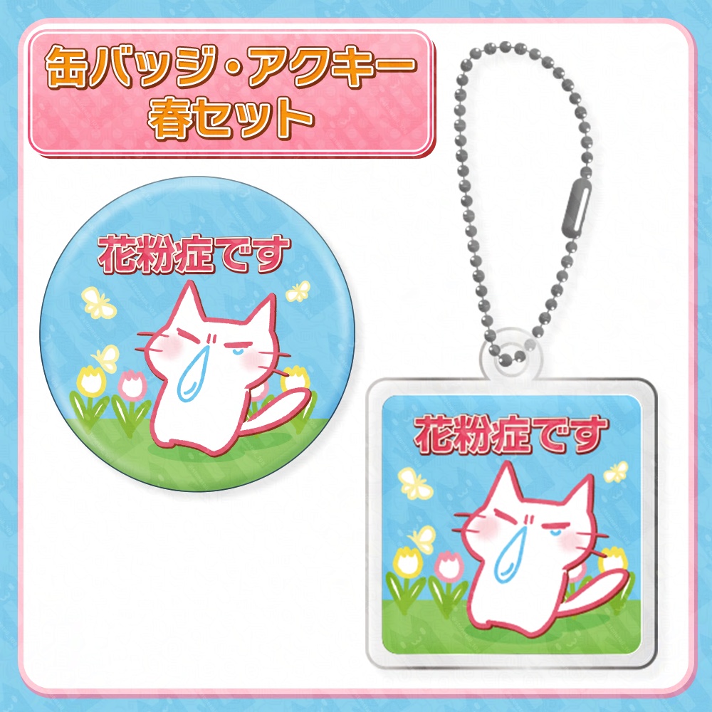 花粉症缶バッジ・アクキーセット