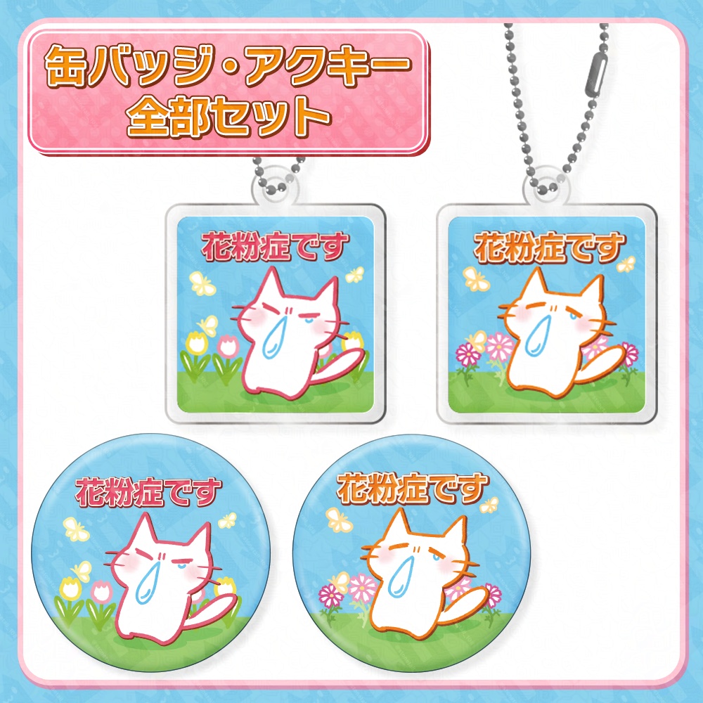 花粉症缶バッジ・アクキー全部セット