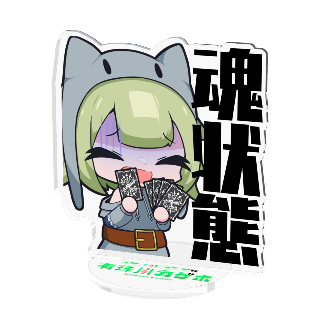 有珠川カゲホ 魂状態アクスタ