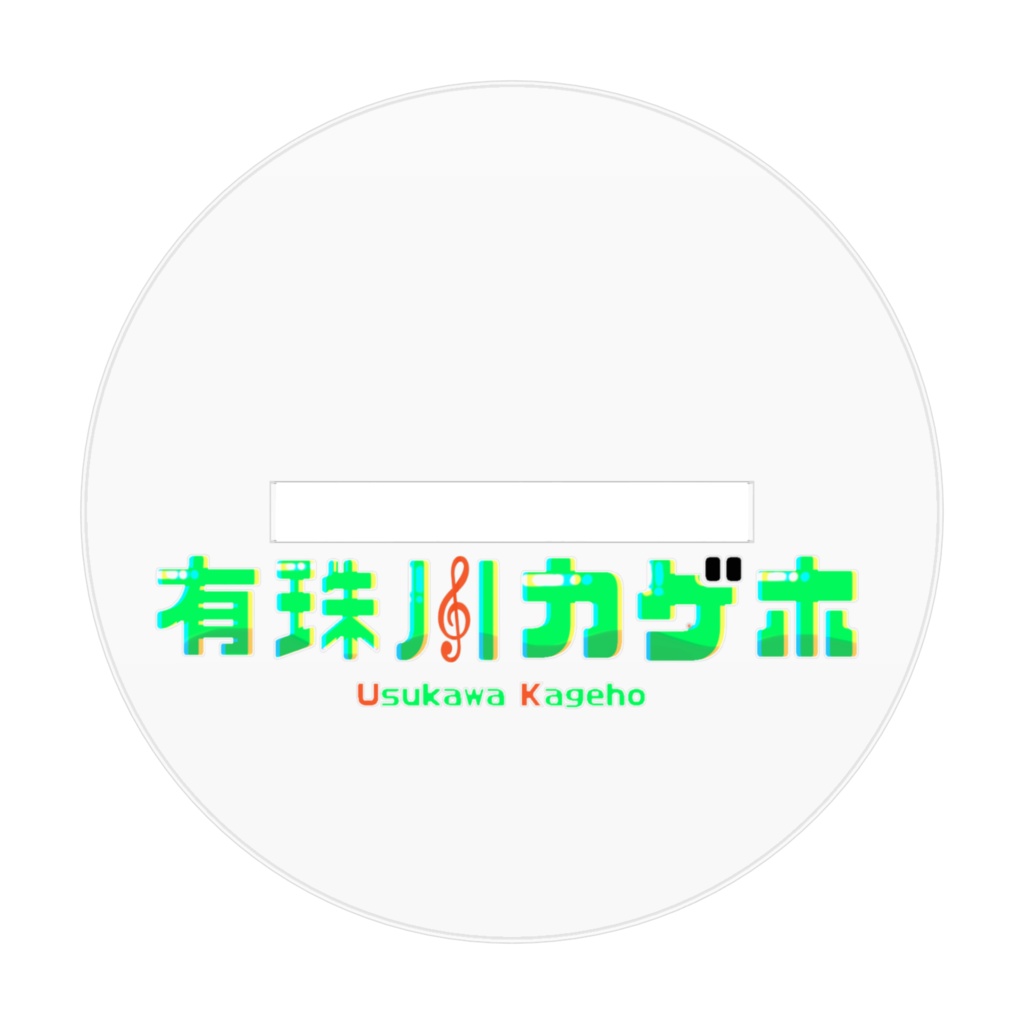 有珠川カゲホ 魂状態アクスタ