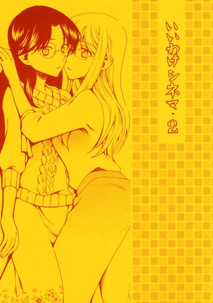 いいわけシネマ・２