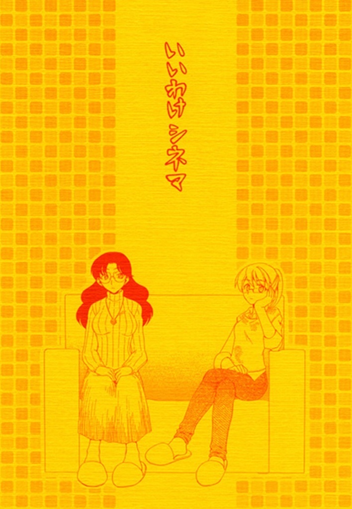 いいわけシネマ