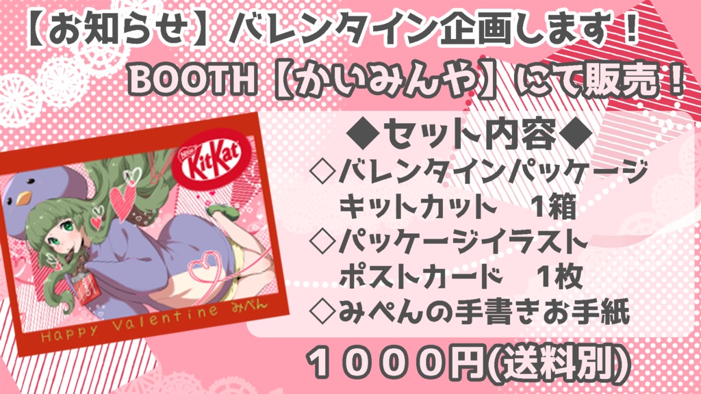 みぺんのバレンタインセット2024