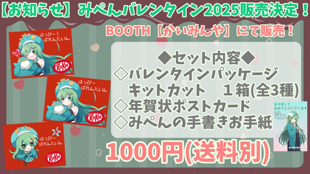 みぺんのバレンタインセット2025