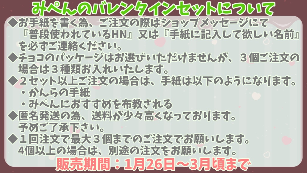みぺんのバレンタインセット2025