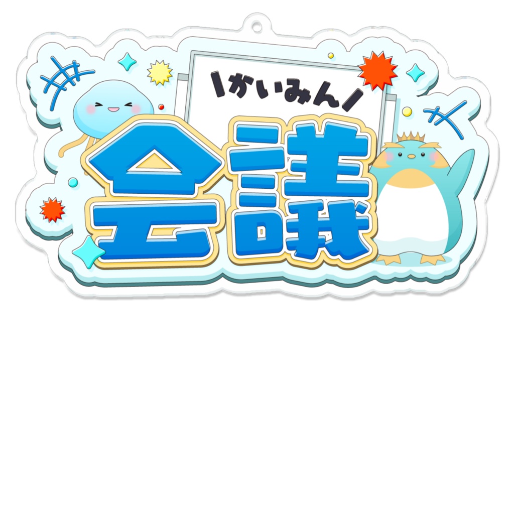かいみん会議ロゴ【アクリルキーホルダー】