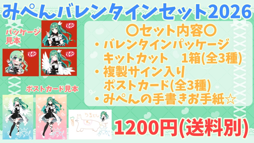 みぺんのバレンタインセット2026