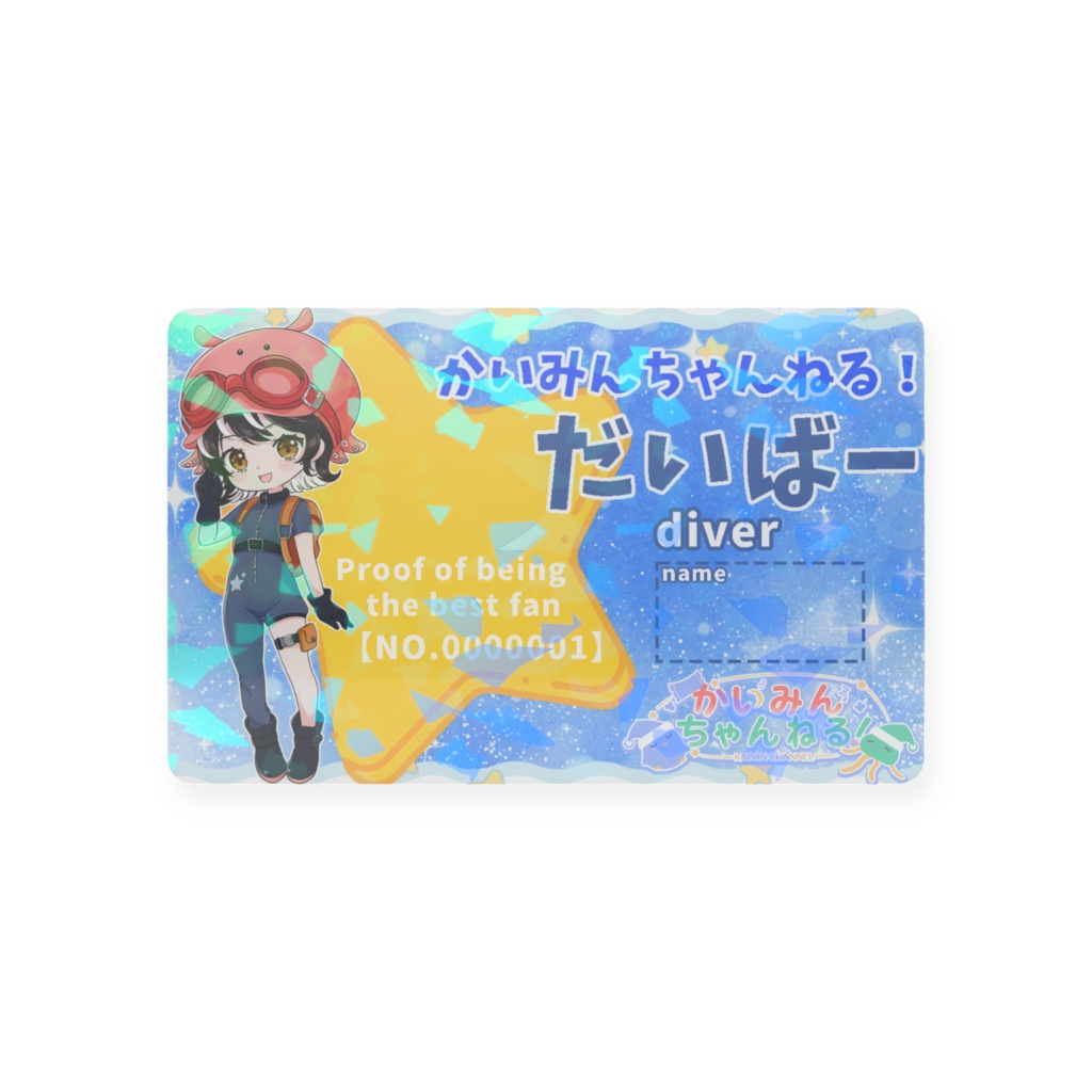 【だいばー】オリジナル会員証