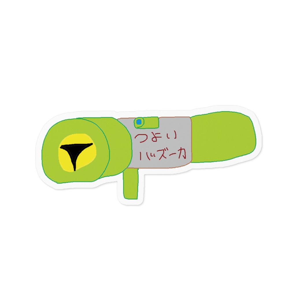 みぺんの描いたつよいバズーカ【ステッカー】